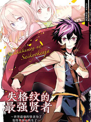 失格纹的最强贤者～世界最强的贤者为了变得更强而转生了~