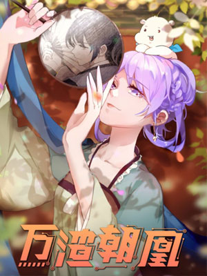 万渣朝凰之奸妃很忙