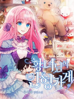 皇女殿下的娃娃店