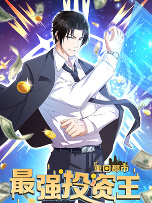 重回都市：最强投资王