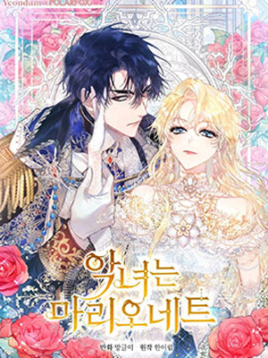 恶女是提线木偶