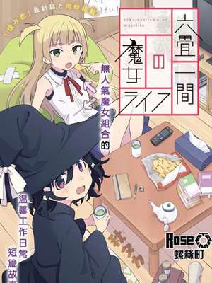 六叠房间的魔女生活