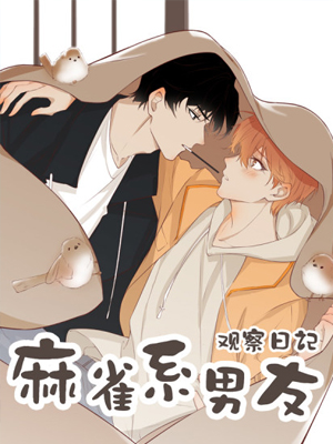 麻雀系男友观察日记