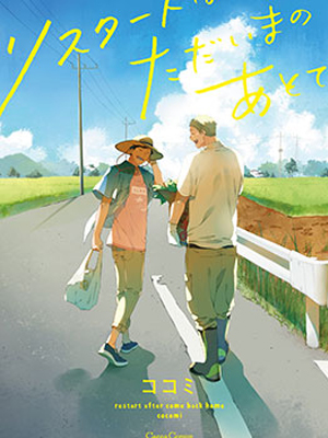 重新开始要在回家之后