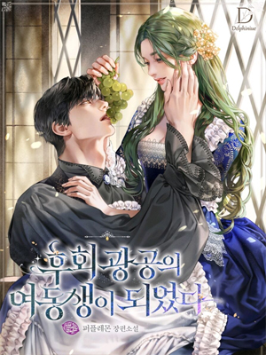 成为BL小说男主的妹妹