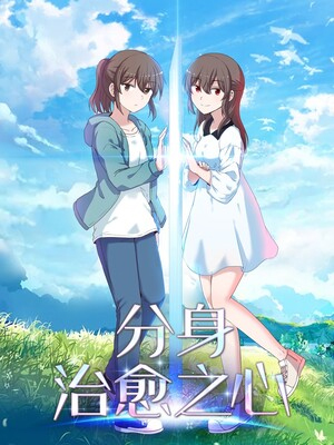 分身治愈之心