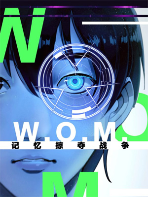 记忆掠夺战争