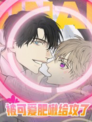 被可爱肥啾给攻了