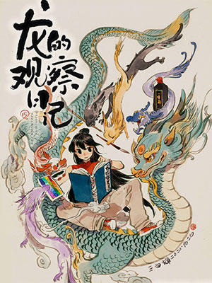 龙的观察日记