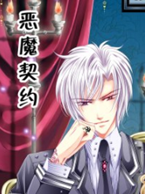 恶魔契约