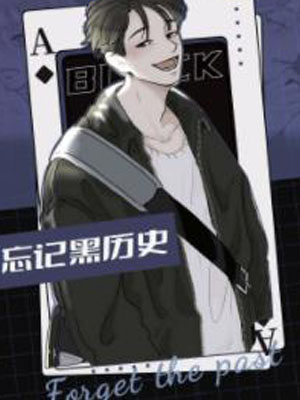 忘记黑历史
