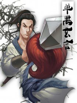单禺玄言