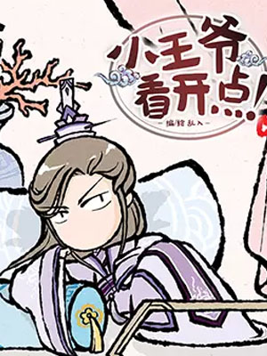 小王爷看开点