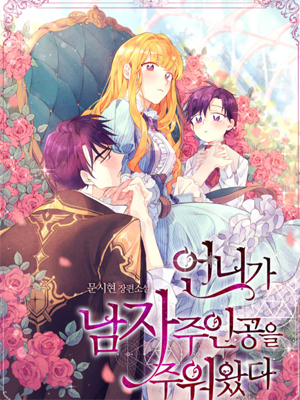 姐姐捡回了男主第二季