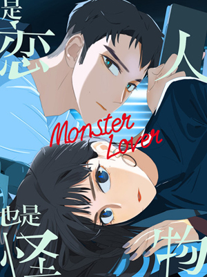 是恋人，也是怪物