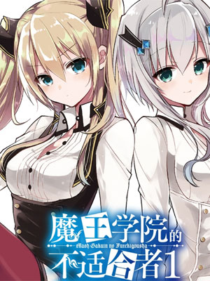 王学院的不适合者史上最强的魔王始祖，转生就读子孙们