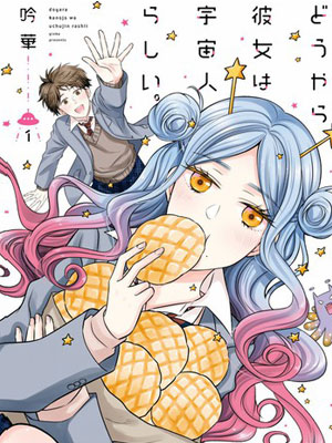 我的女朋友好像是外星人