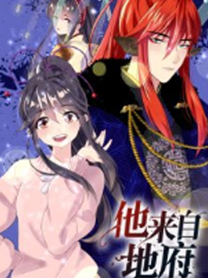 他来自地府