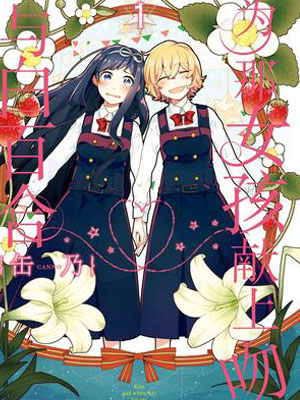 为那女孩献上吻与白百合