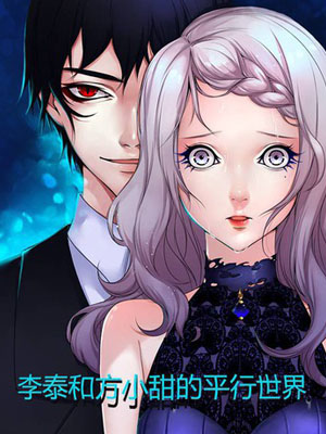李泰和方小甜的平行世界