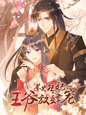 惹火狂妃：王爷放肆宠