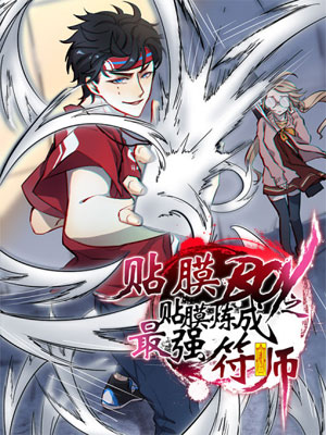 贴膜Boy之贴膜炼成最强符师