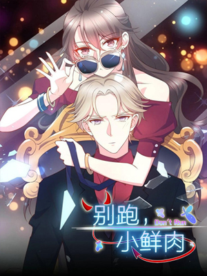 别跑，小鲜肉