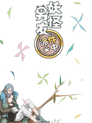 妖怪男友派件中