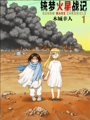 铳梦火星战记