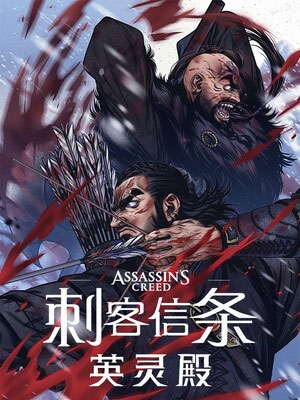 刺客信条 英灵殿
