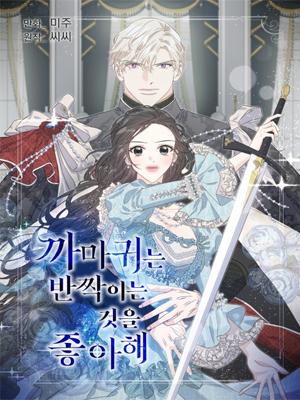 乌鸦喜欢闪闪发光的东西