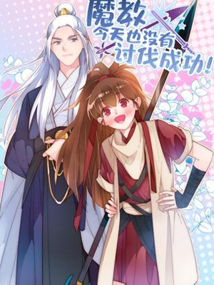 今天魔教也没有讨伐成功