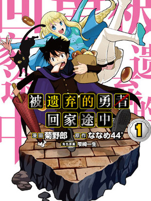 被遗弃的勇者回家途中
