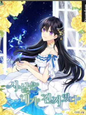 其实我才是真的