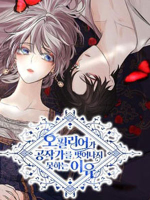 奥菲利亚无法离开公爵府的理由