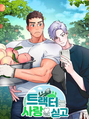 开往爱情的拖拉机