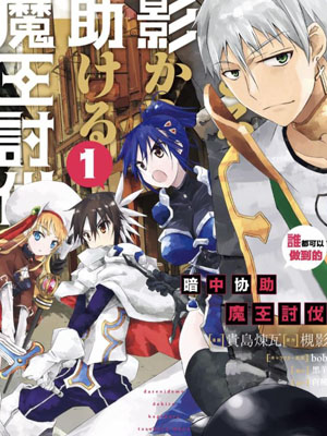 谁都能做到的暗中协助魔王讨伐