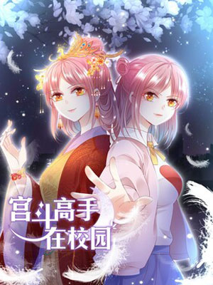 宫斗高手在校园
