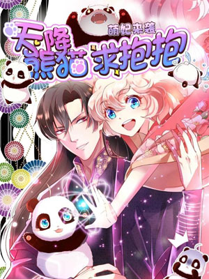 天降萌宝小熊猫：萌妃来袭