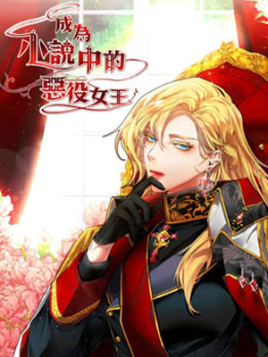 成为小说中的恶役女王