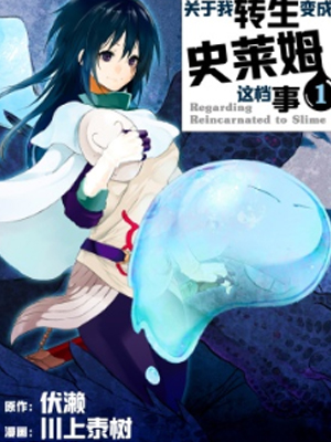 转生成史莱姆