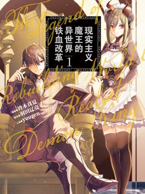 现实主义魔王的异世界铁血改革
