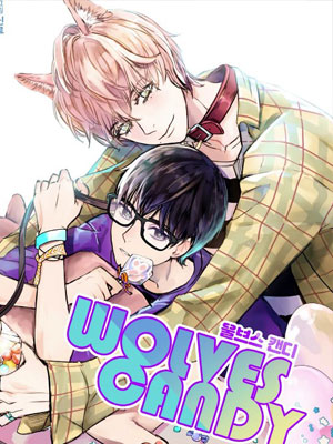 狼糖果