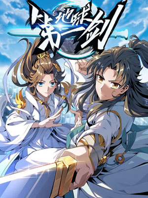 地球第一剑