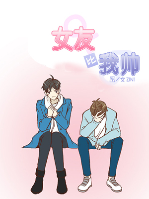 女友比我帅
