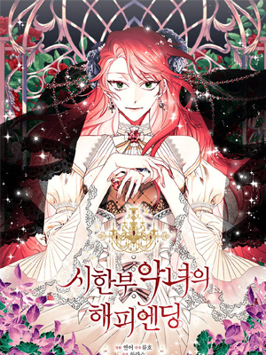 绝症恶役的美满结局