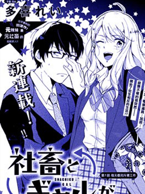 社畜和辣妹交换了身体