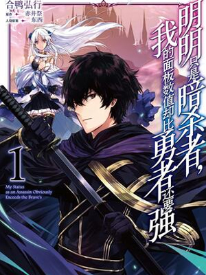 明明只是暗杀者，我的面板数值却比勇者还要强