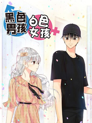 黑色男孩白色女孩