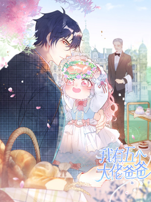 我有五个大佬爸爸